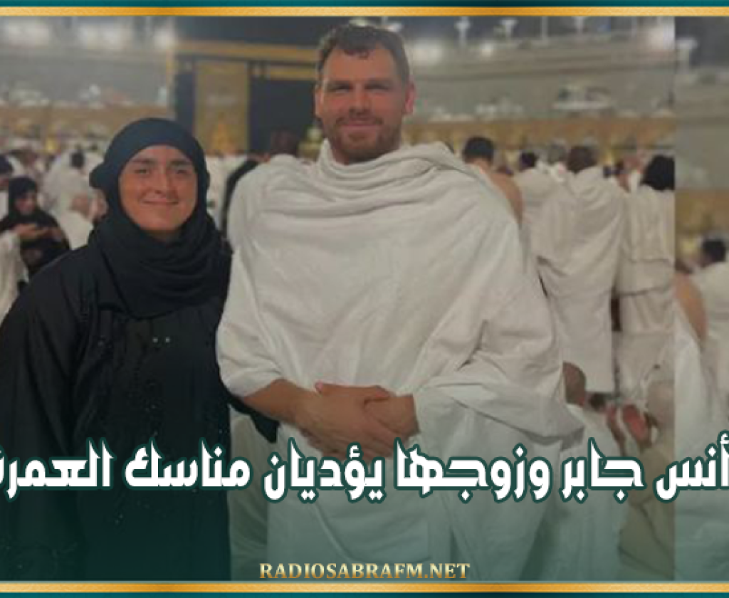 أنس جابر وزوجها يؤديان مناسك العمرة