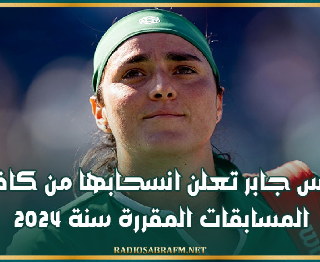 أنس جابر تعلن انسحابها من كافة المسابقات المقررة سنة 2024