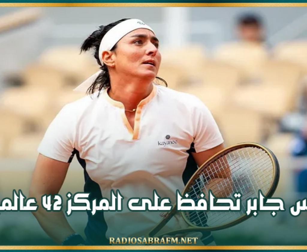 أنس جابر تحافظ على المركز 42 عالميا