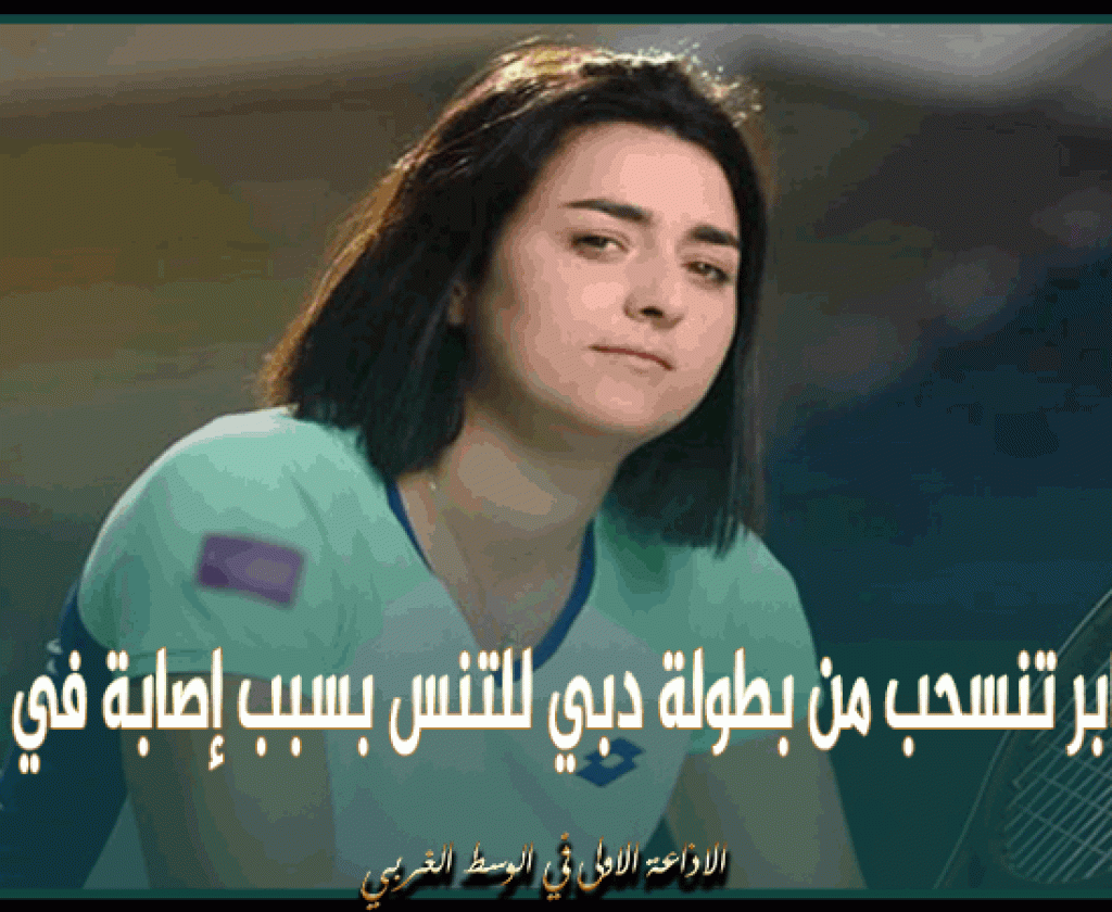 أنس جابر تنسحب من بطولة دبي للتنس بسبب إصابة في الركبة