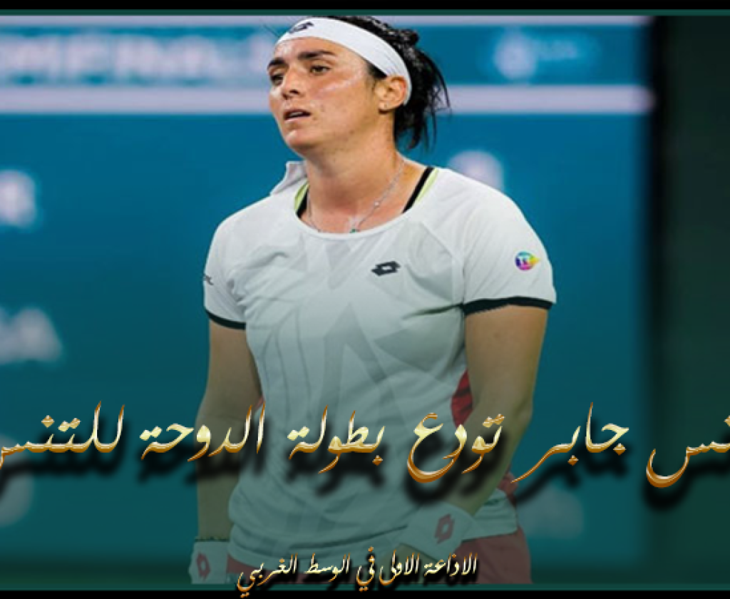 أنس جابر تودع بطولة الدوحة للتنس بعد خسارتها أمام الأوكرانية ليزيو تسورنكو