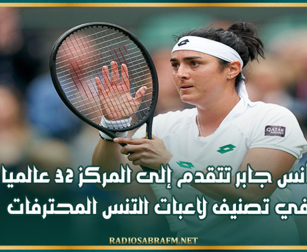أنس جابر تتقدم إلى المركز 32 عالميا في تصنيف لاعبات التنس المحترفات