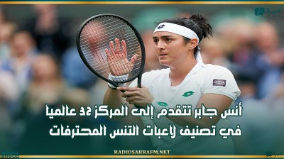 أنس جابر تتقدم إلى المركز 32 عالميا في تصنيف لاعبات التنس المحترفات
