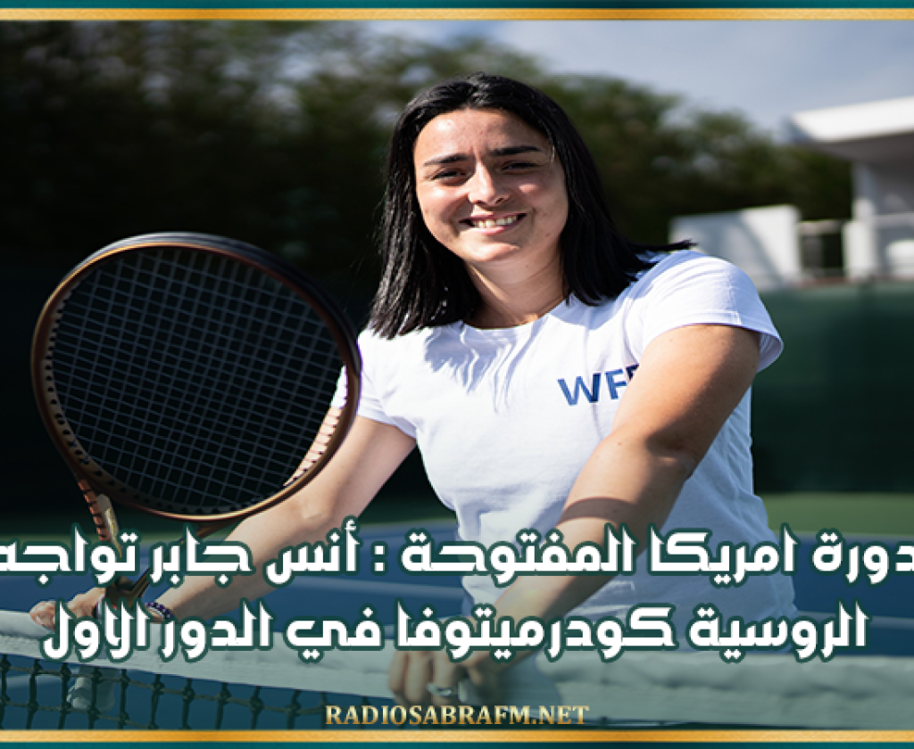 دورة امريكا المفتوحة : أنس جابر تواجه الروسية كودرميتوفا في الدور الاول