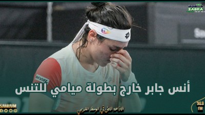 أنس جابر خارج بطولة ميامي للتنس