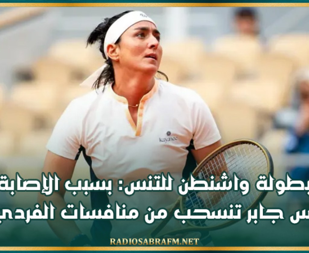 بطولة واشنطن للتنس: بسبب الإصابة أنس جابر تنسحب من منافسات الفردي