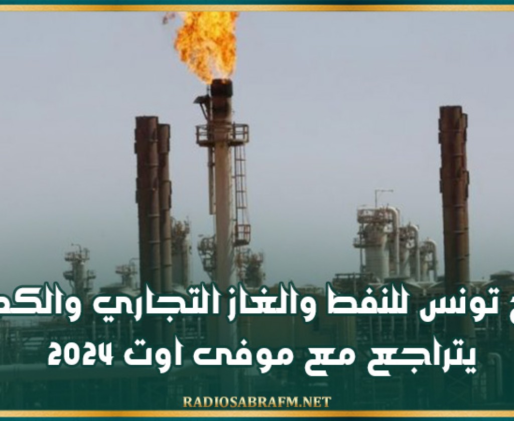 انتاج تونس للنفط والغاز التجاري والكهرباء يتراجع مع موفى أوت 2024