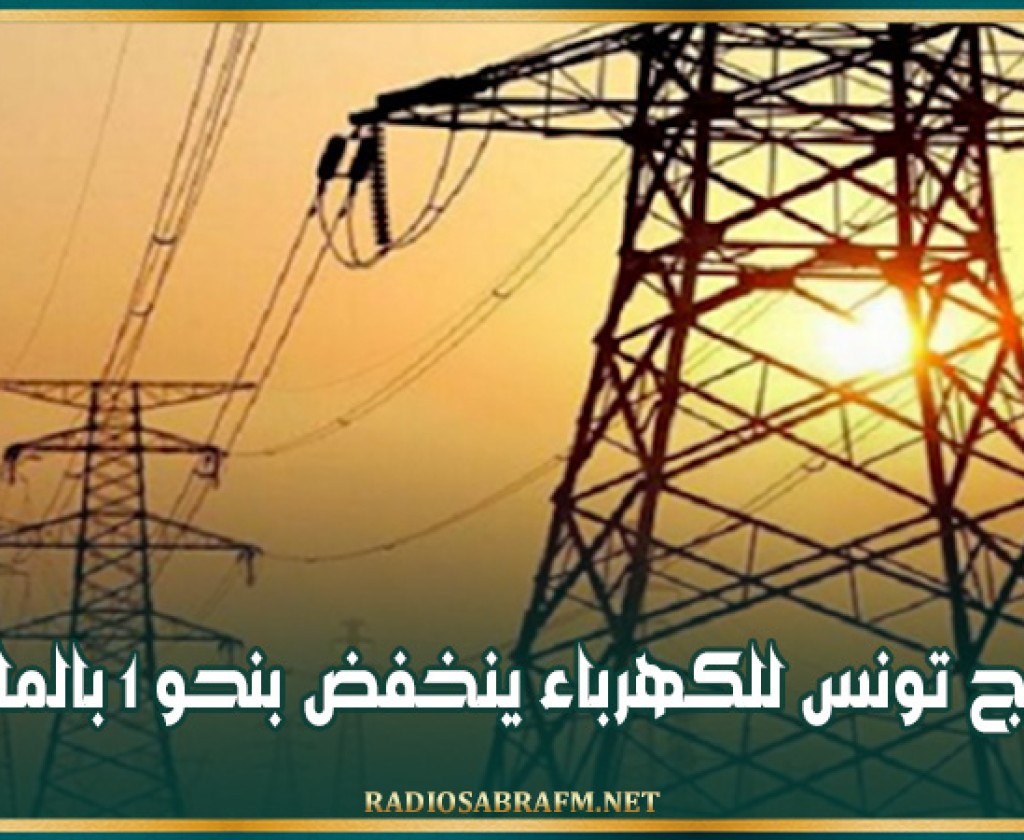 انتاج تونس للكهرباء ينخفض بنحو 1 بالمائة