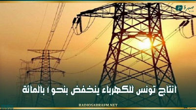 انتاج تونس للكهرباء ينخفض بنحو 1 بالمائة