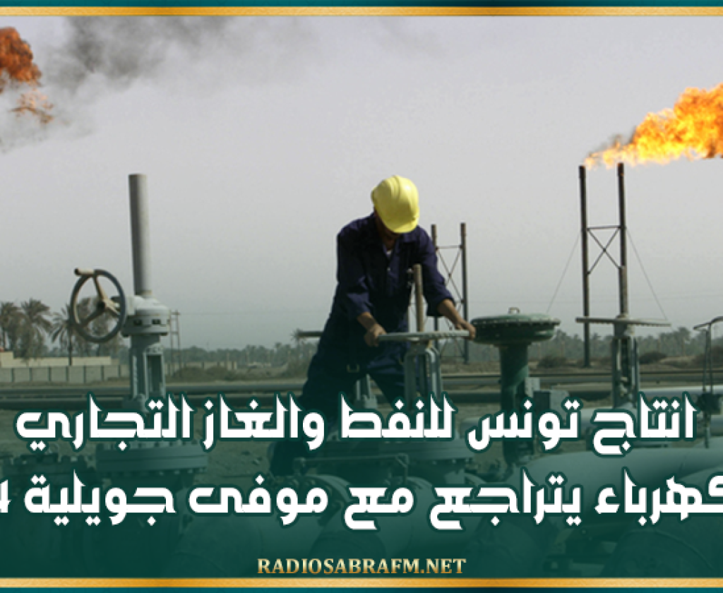 انتاج تونس للنفط والغاز التجاري والكهرباء يتراجع مع موفى جويلية 2024