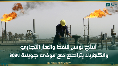 انتاج تونس للنفط والغاز التجاري والكهرباء يتراجع مع موفى جويلية 2024