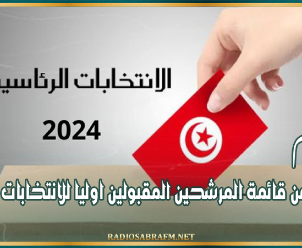 اليوم: الاعلان عن قائمة المرشحين المقبولين اوليا للانتخابات الرئاسية
