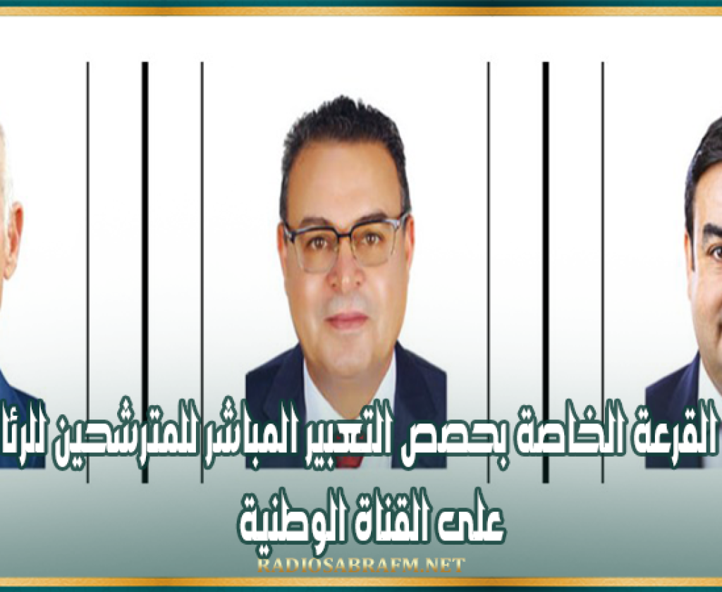 نتائج القرعة الخاصة بحصص التعبير المباشر للمترشحين للرئاسية على القناة الوطنية