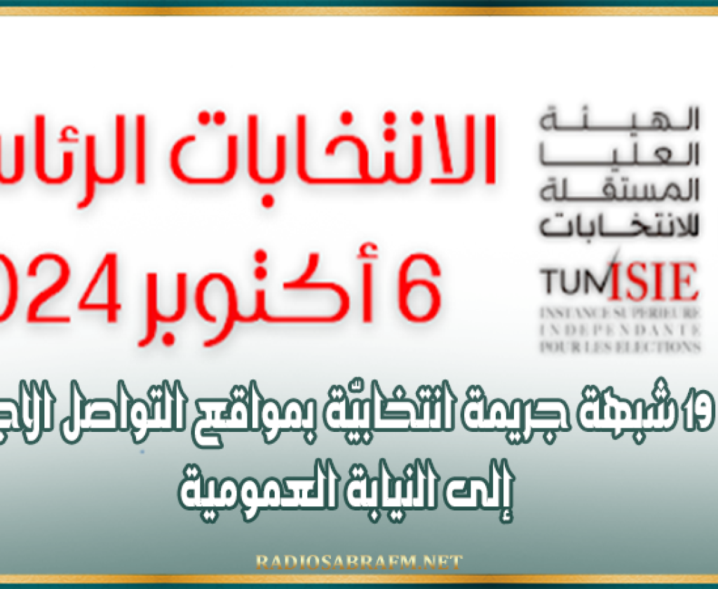 رئاسية 2024: إحالة 19 شبهة جريمة انتخابيّة بمواقع التواصل الاجتماعي إلى النيابة العمومية