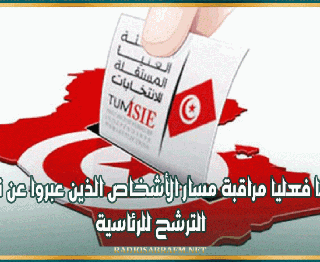 مرصد شاهد: بدأنا فعليا مراقبة مسار الأشخاص الذين عبروا عن نيتهم الترشح للرئاسية