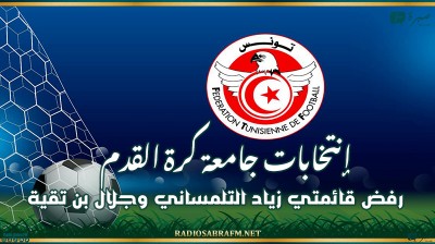 إنتخابات جامعة كرة القدم: رفض قائمتي زياد التلمساني وجلال بن تقية