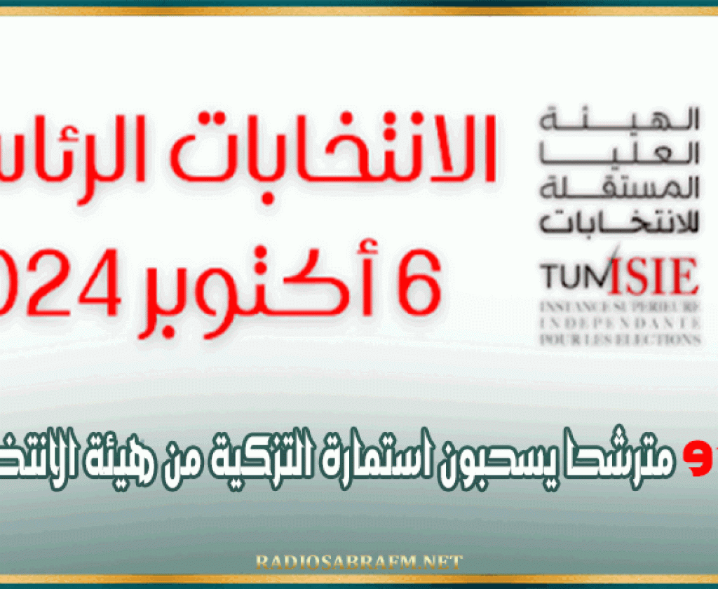 97 مترشحا يسحبون استمارة التزكية من هيئة الانتخابات