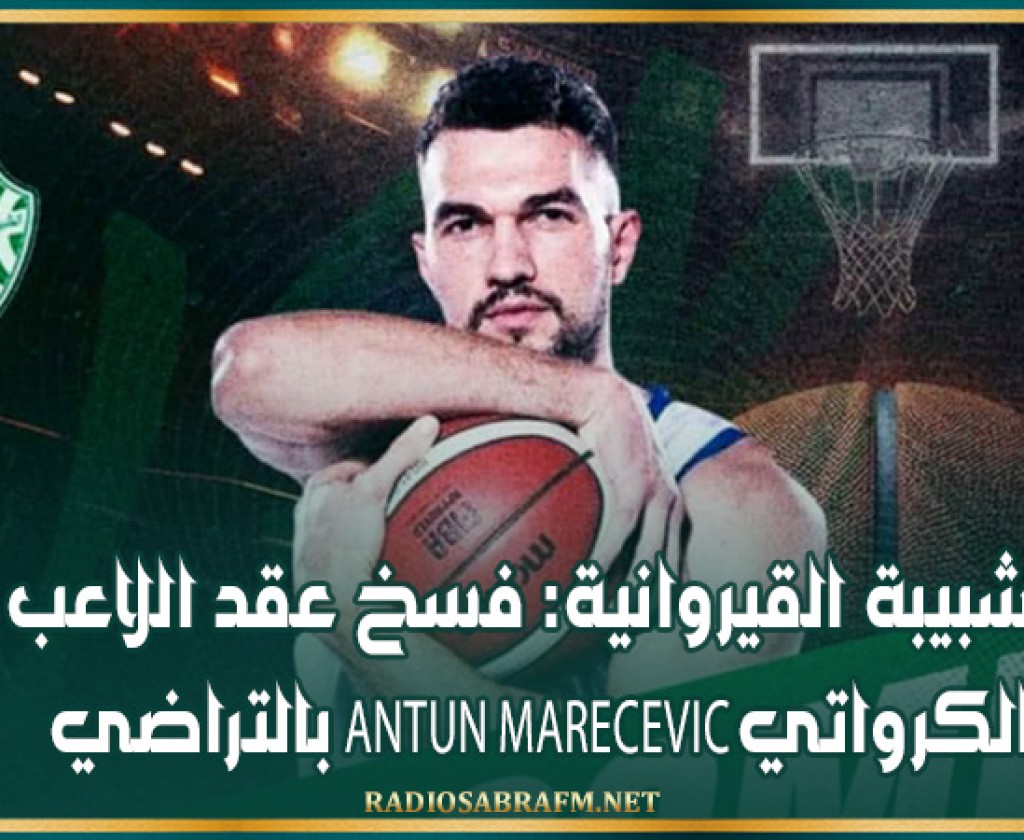 الشبيبة القيروانية: فسخ عقد اللاعب الكرواتي Antun Marecevic بالتراضي