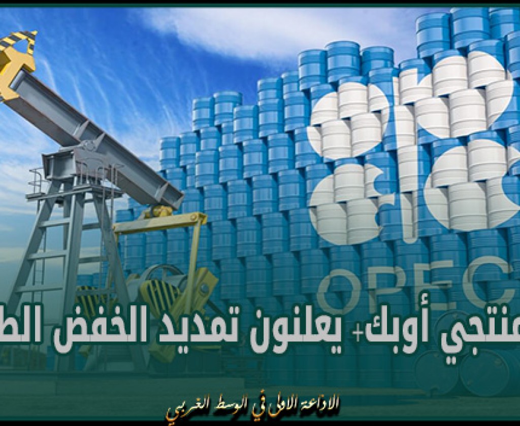 كبار منتجي أوبك+ يعلنون تمديد الخفض الطوعي حتى الربع الثاني