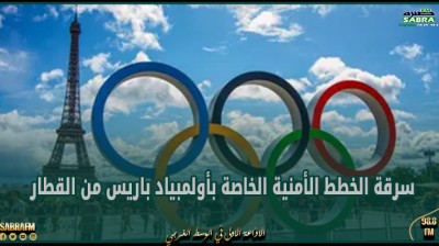 سرقة الخطط الأمنية الخاصة بأولمبياد باريس من القطار