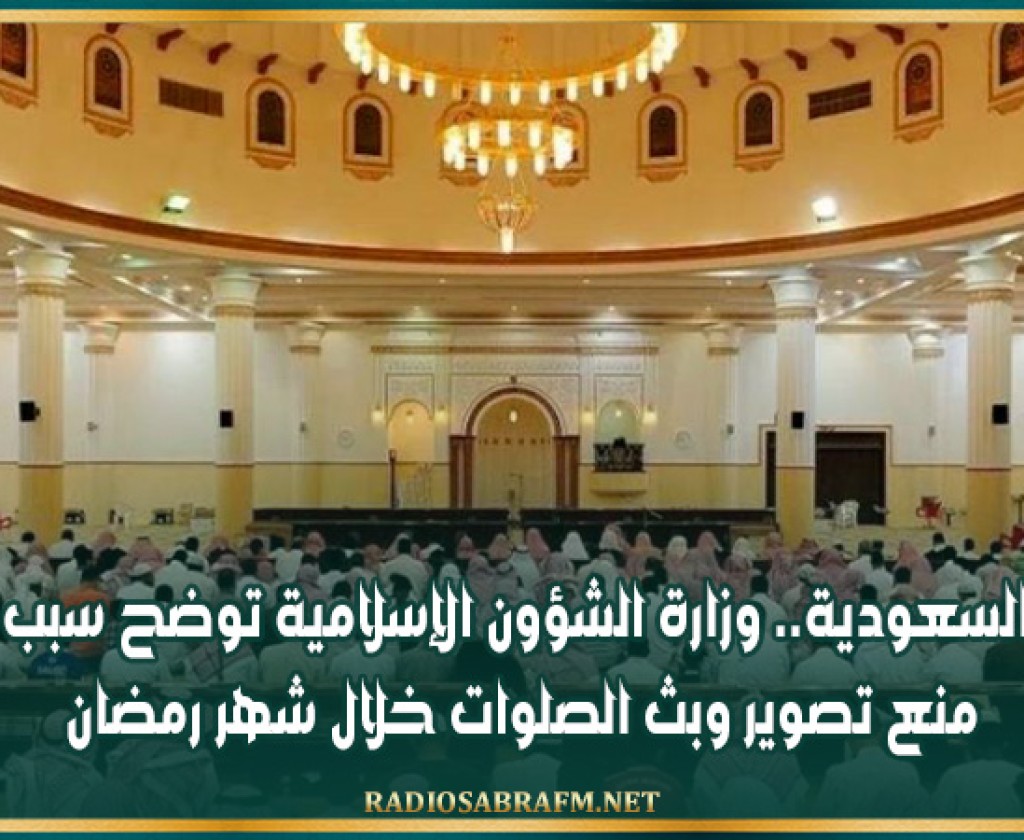 السعودية.. وزارة الشؤون الإسلامية توضح سبب منع تصوير وبث الصلوات خلال شهر رمضان