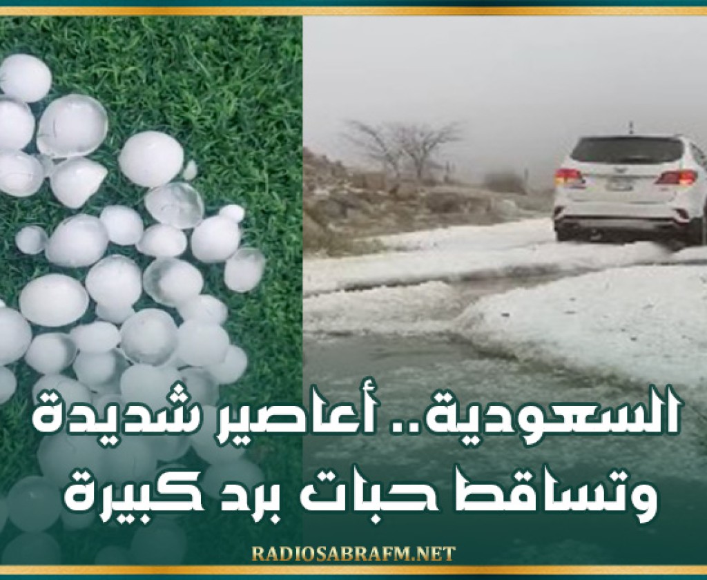 السعودية.. أعاصير شديدة وتساقط حبات برد كبيرة