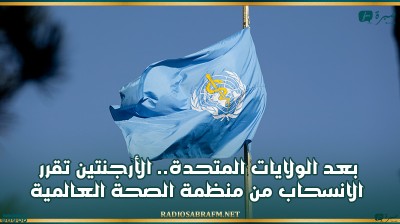 بعد الولايات المتحدة.. الأرجنتين تقرر الانسحاب من منظمة الصحة العالمية