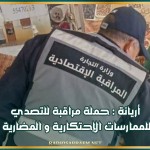 أريانة : حملة مراقبة للتصدي للممارسات الإحتكارية و المضارية