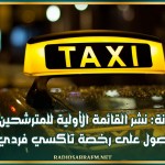 أريانة: نشر القائمة الأولية للمترشحين للحصول على رخصة تاكسي فردي