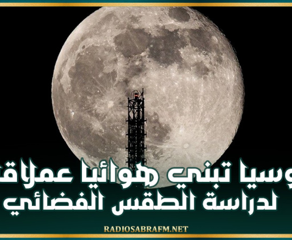 روسيا تبني هوائيا عملاقا لدراسة الطقس الفضائي