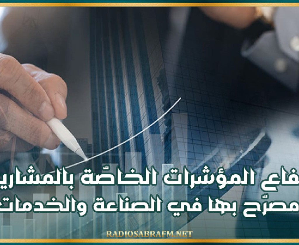 ارتفاع المؤشرات الخاصّة بالمشاريع المصرّح بها في الصناعة والخدمات