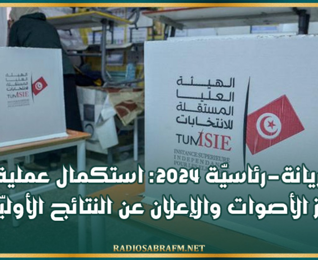 أريانة-رئاسيّة 2024: استكمال عملية فرز الأصوات والإعلان عن النتائج الأوليّة