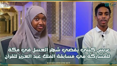 عريس كيني يقضي شهر العسل في مكة للمشاركة في مسابقة الملك عبدالعزيز للقرآن