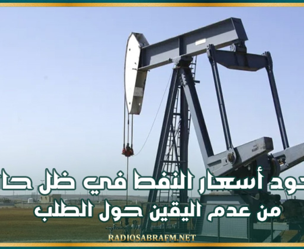 صعود أسعار النفط في ظل حالة من عدم اليقين حول الطلب