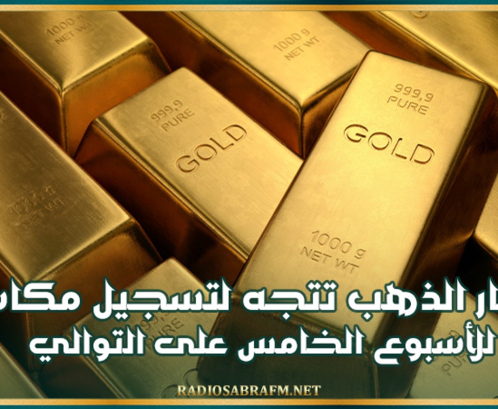 أسعار الذهب تتجه لتسجيل مكاسب للأسبوع الخامس على التوالي