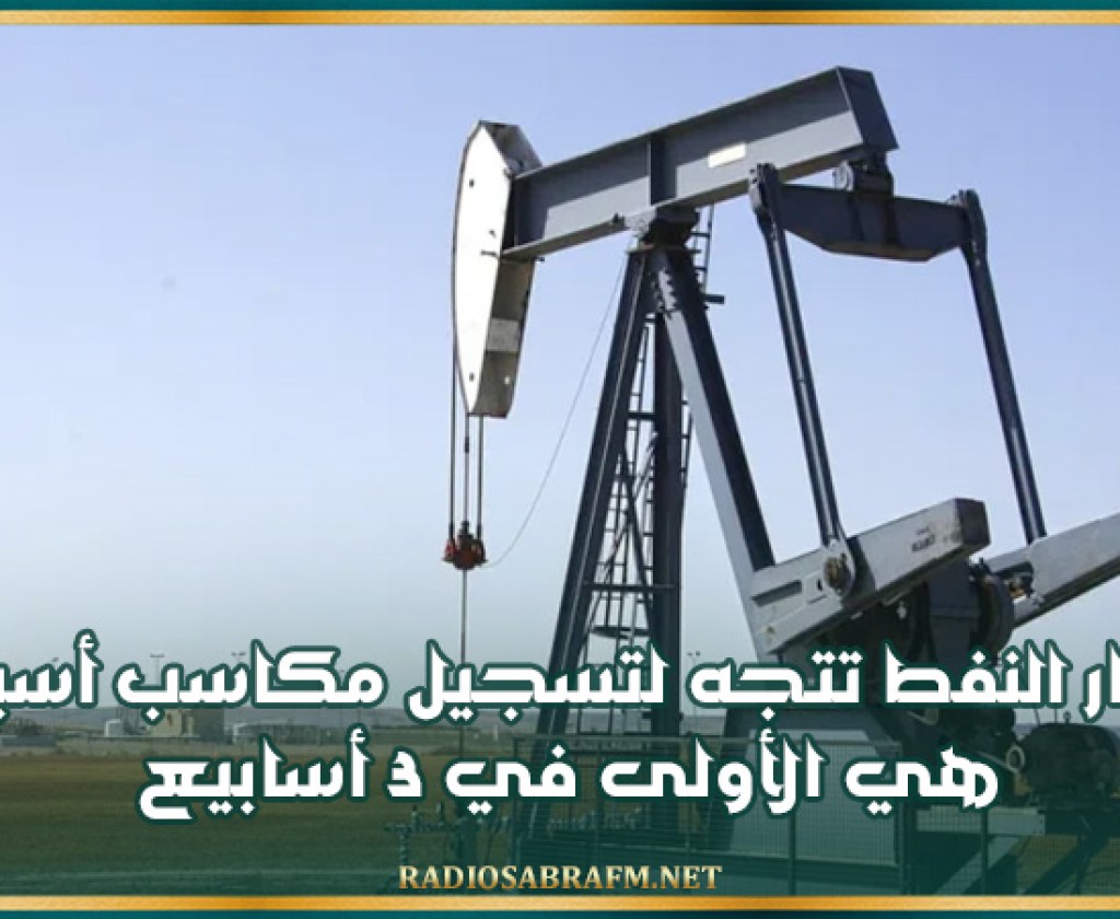 أسعار النفط تتجه لتسجيل مكاسب أسبوعية هي الأولى في 3 أسابيع