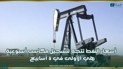 أسعار النفط تتجه لتسجيل مكاسب أسبوعية هي الأولى في 3 أسابيع