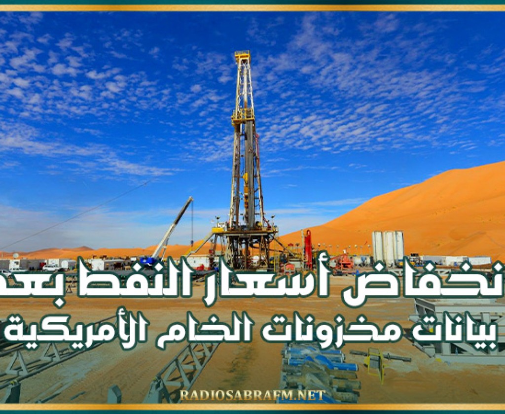 انخفاض أسعار النفط بعد بيانات مخزونات الخام الأمريكية