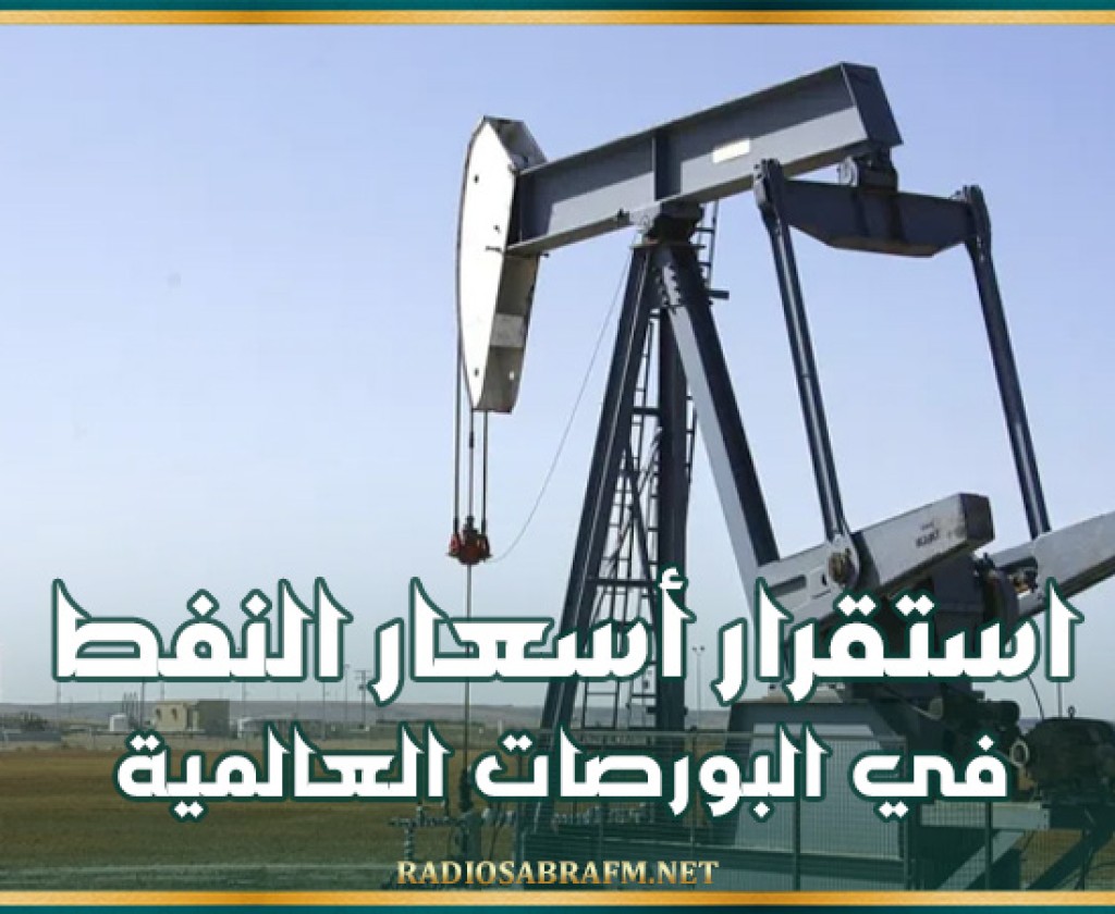 استقرار أسعار النفط في البورصات العالمية