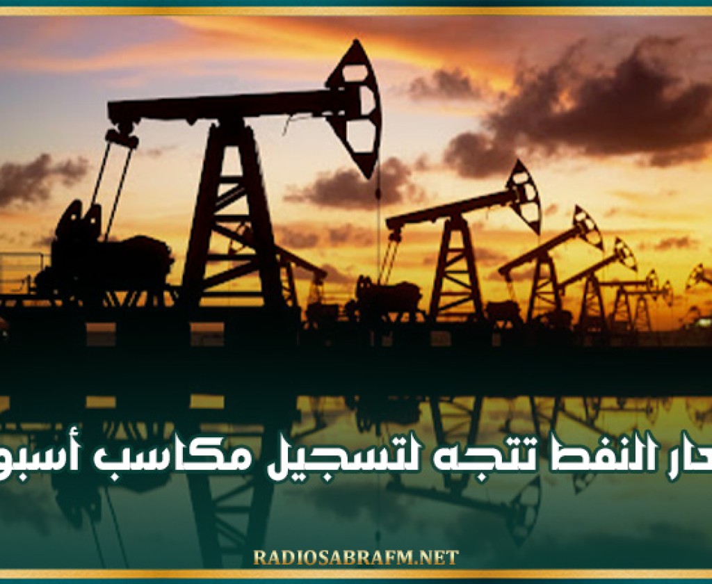 أسعار النفط تتجه لتسجيل مكاسب أسبوعية