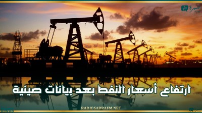 ارتفاع أسعار النفط بعد بيانات صينية