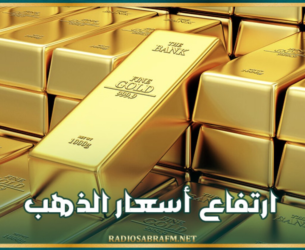 ارتفاع أسعار الذهب وسط زيادة الطلب على الملاذ الآمن
