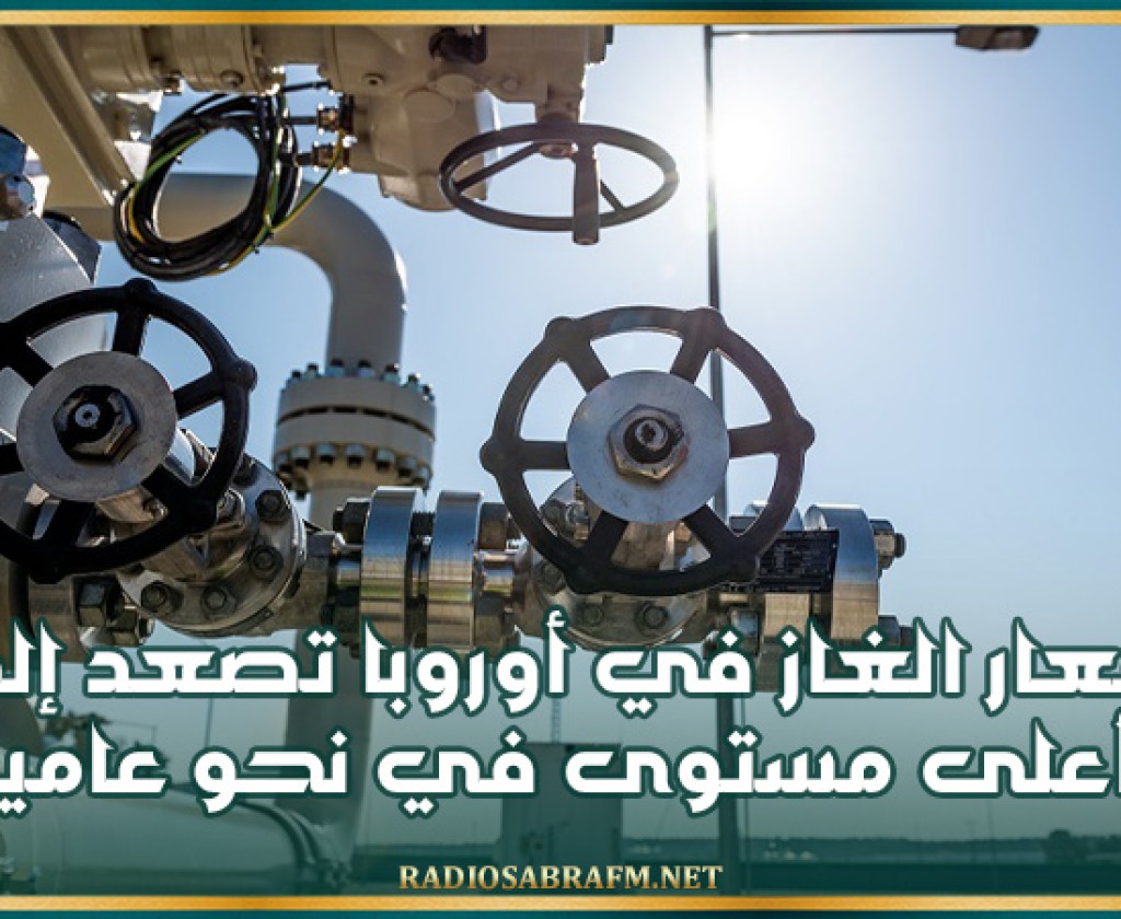 أسعار الغاز في أوروبا تصعد إلى أعلى مستوى في نحو عامين