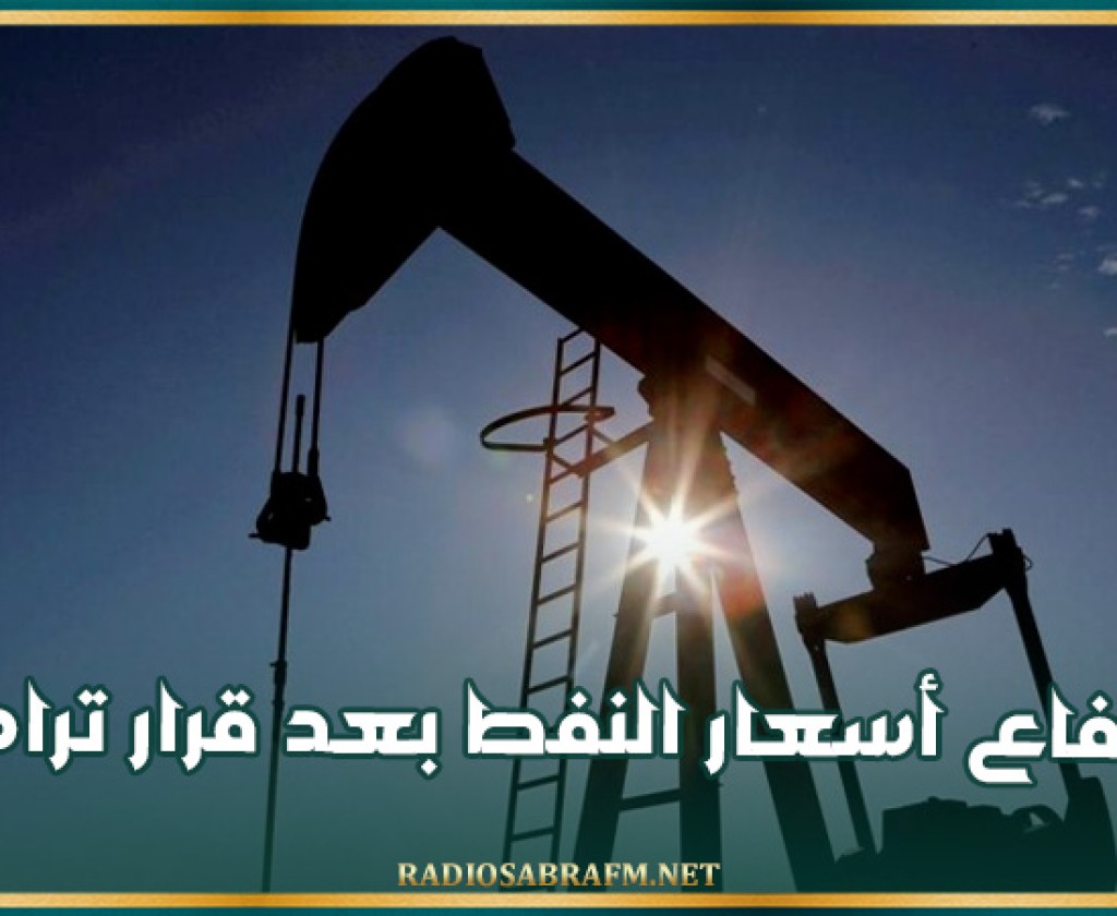 ارتفاع أسعار النفط بعد قرار ترامب