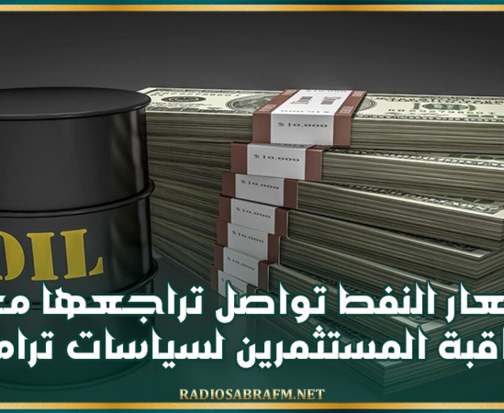 أسعار النفط تواصل تراجعها مع مراقبة المستثمرين لسياسات ترامب