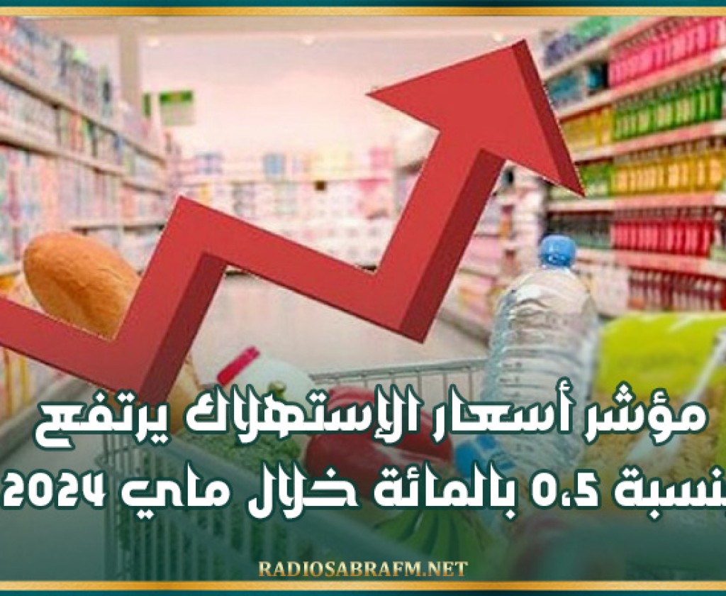 مؤشر أسعار الإستهلاك يرتفع بنسبة 0،5 بالمائة خلال ماي 2024