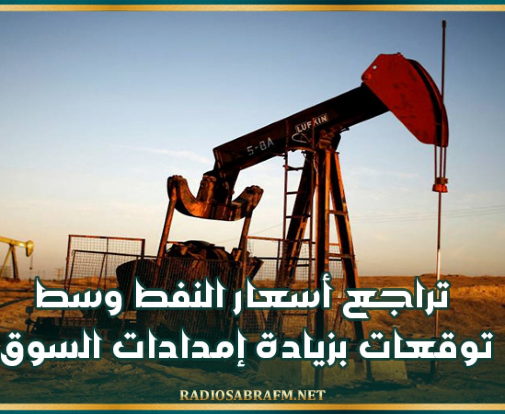 تراجع أسعار النفط وسط توقعات بزيادة إمدادات السوق