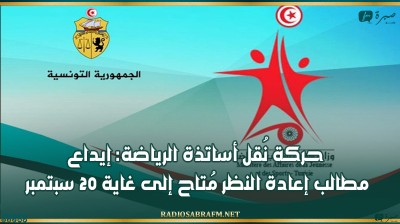 حركة نُقل أساتذة الرياضة: إيداع مطالب إعادة النظر مُتاح إلى غاية 20 سبتمبر