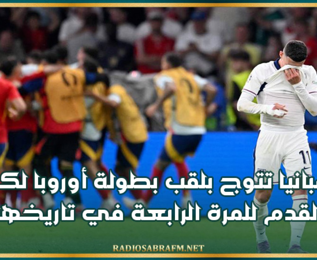 إسبانيا تتوج بلقب بطولة أوروبا لكرة القدم للمرة الرابعة في تاريخها