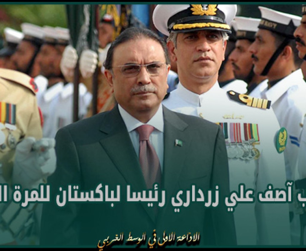 انتخاب آصف علي زرداري رئيسا لباكستان للمرة الثانية